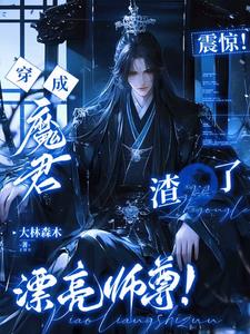 震惊！穿成魔君渣了漂亮师尊！