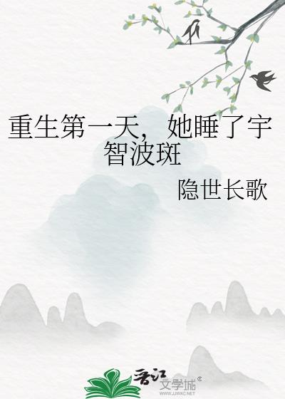 重生第一天，她睡了宇智波斑