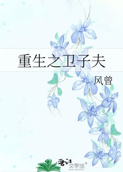 重生之卫子夫