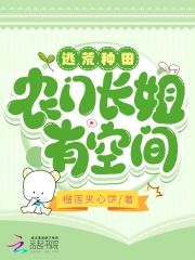 逃荒种田农门长姐有空间