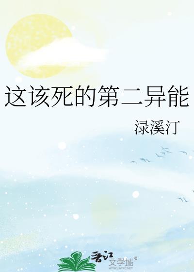 这该死的第二异能
