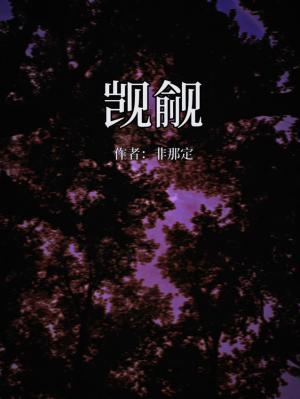 觊觎