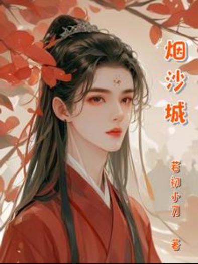 烟沙城