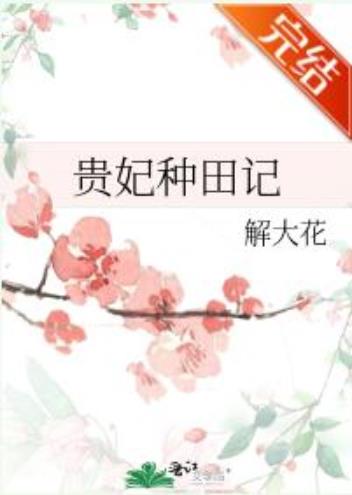 贵妃种田记