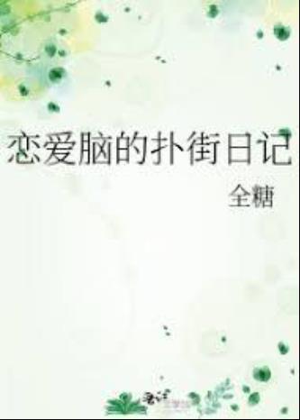恋爱脑的扑街日记
