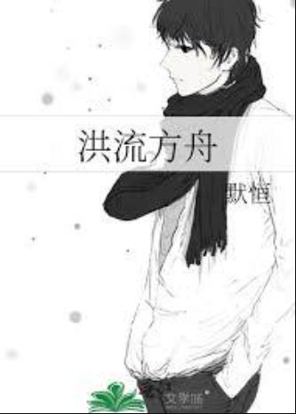 洪流方舟