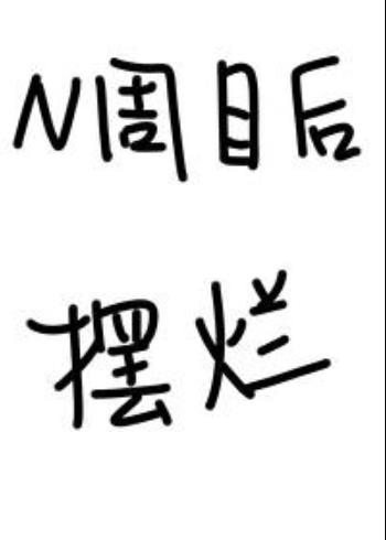 N周目的你决定摆烂[崩铁原神]