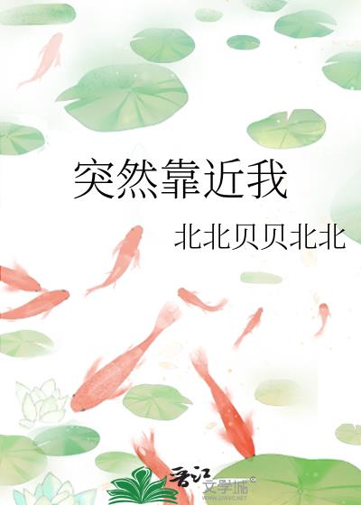 突然靠近我