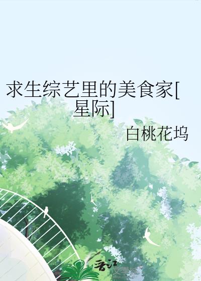 求生综艺里的美食家[星际]