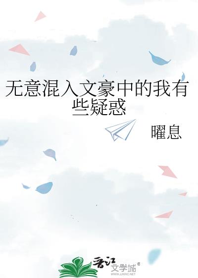 无意混入文豪中的我有些疑惑