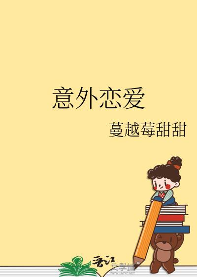 意外恋爱