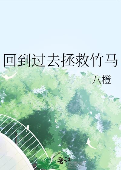 回到过去拯救竹马