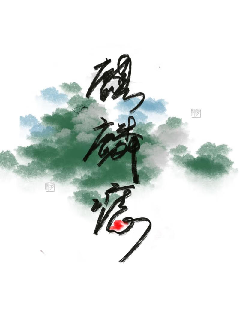 麒麟痣