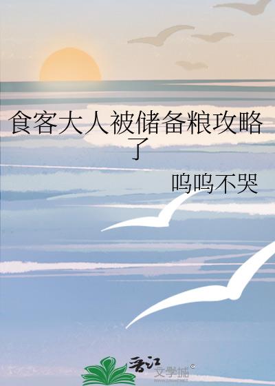 食客大人被储备粮攻略了