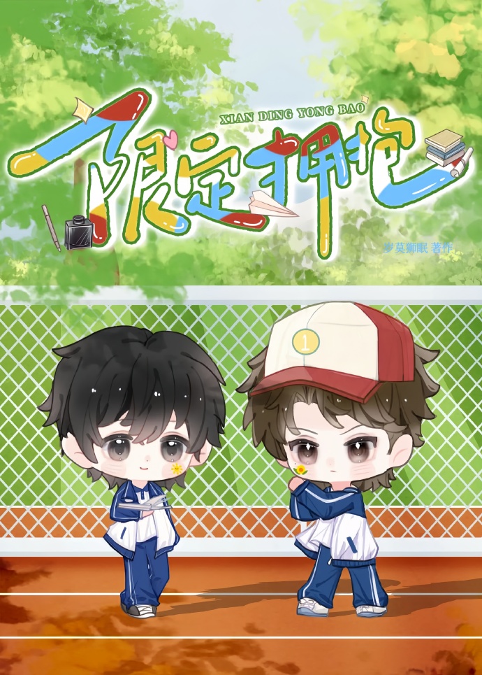 限定拥抱