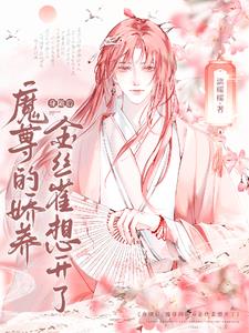 身陨后，魔尊的娇养金丝雀想开了
