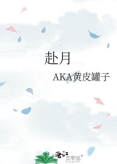 赴月