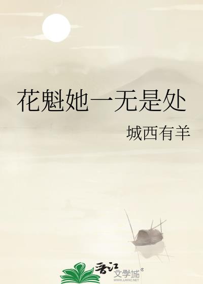 花魁她一无是处