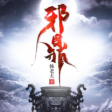 邪道人