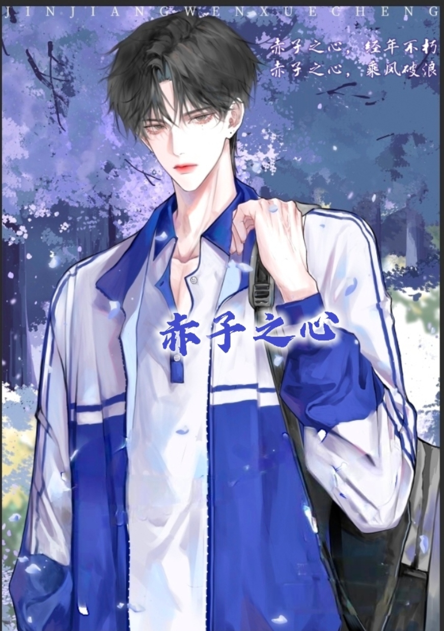 赤子之心