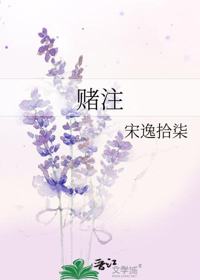 赌註