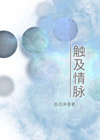 触及情脉