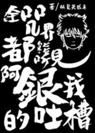 全咒界都能听见阿银我的吐槽