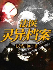 法医灵异檔案