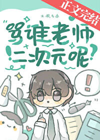 骂谁老师二次元呢