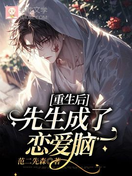 重生后先生成了恋爱脑