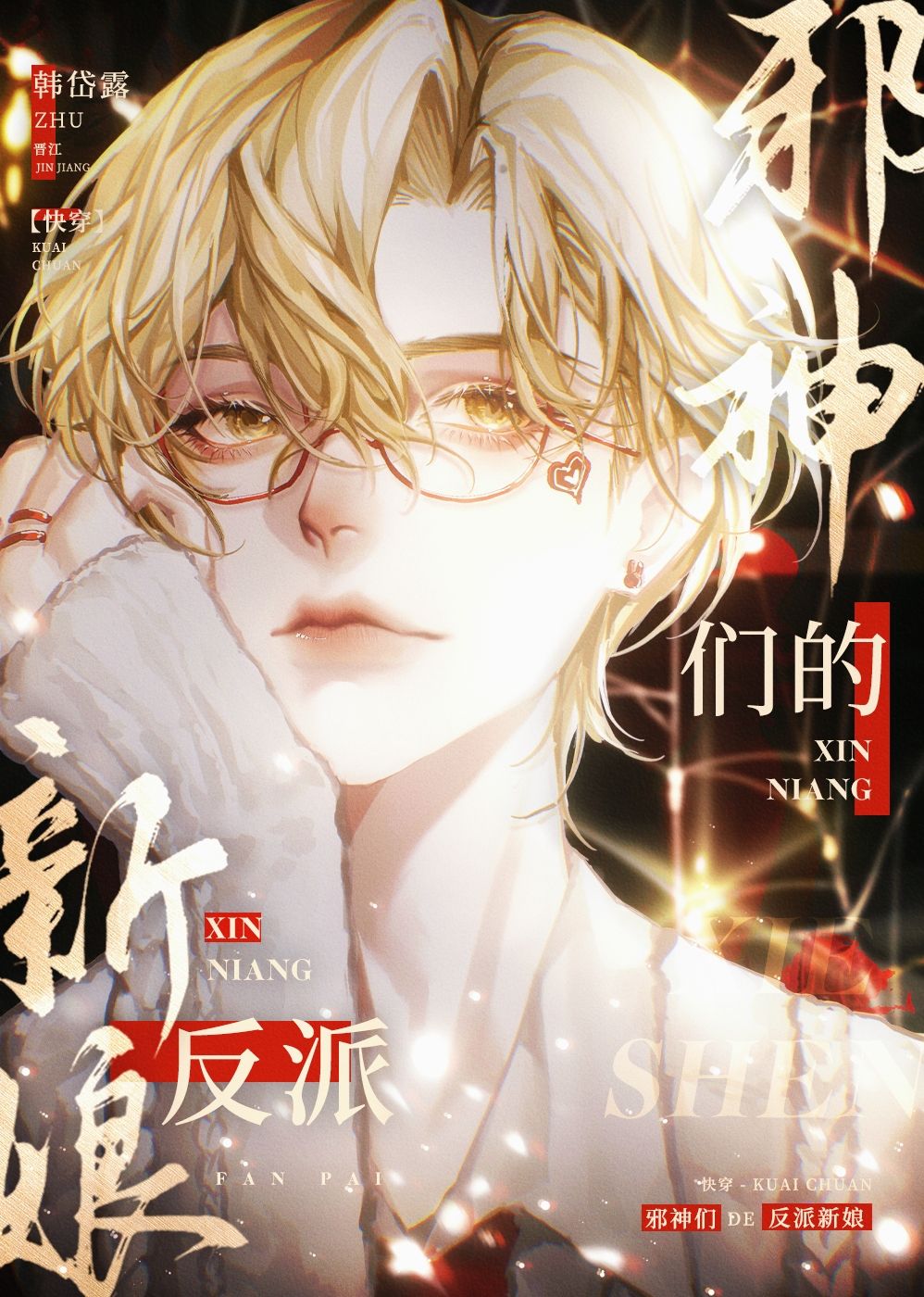邪神们的反派新娘[快穿]