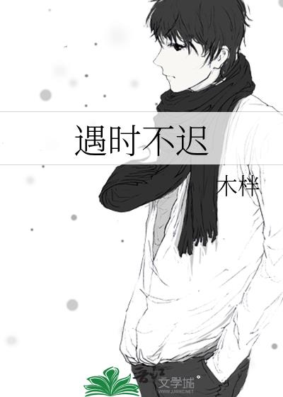 遇时不迟