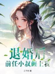 退婚后，前任小叔亲她上瘾