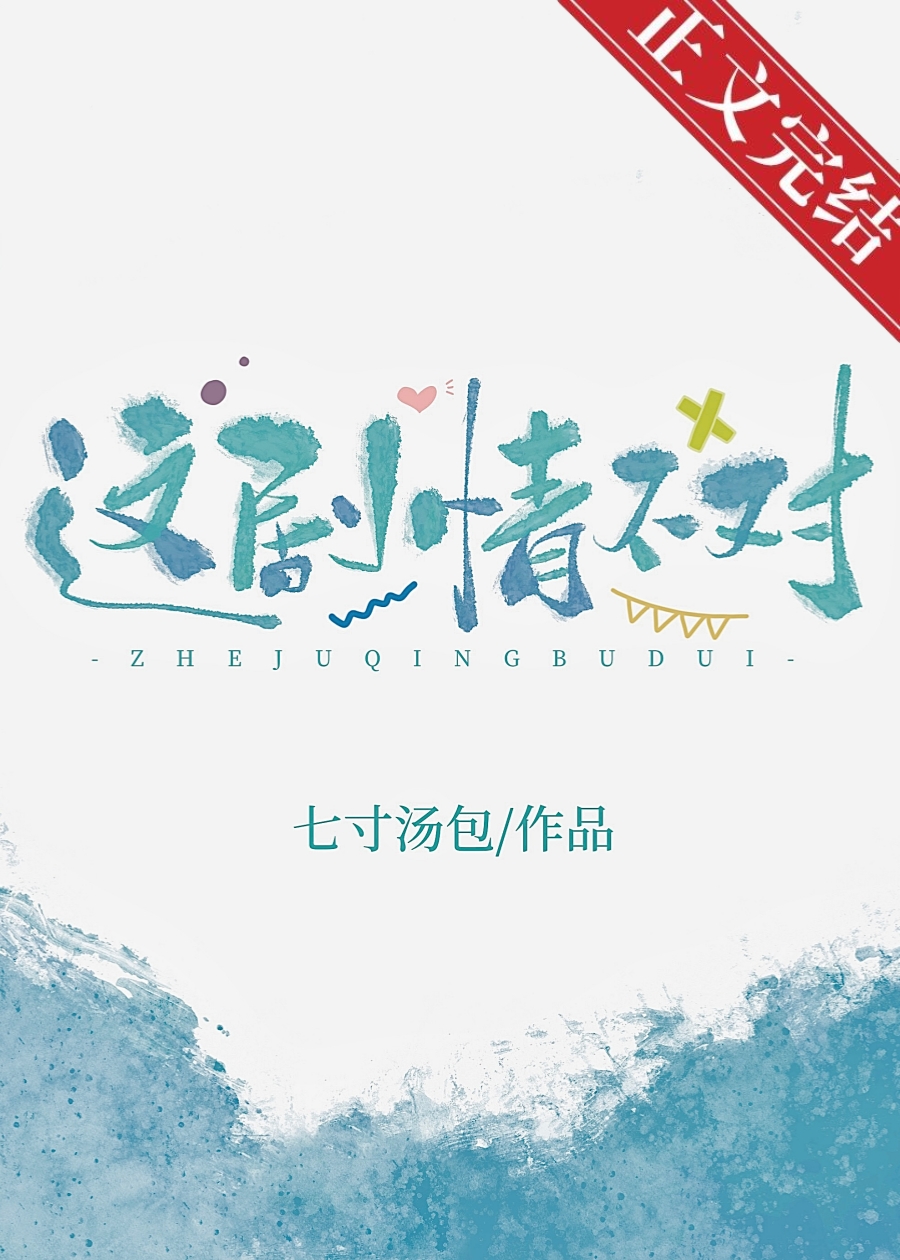 这剧情不对！