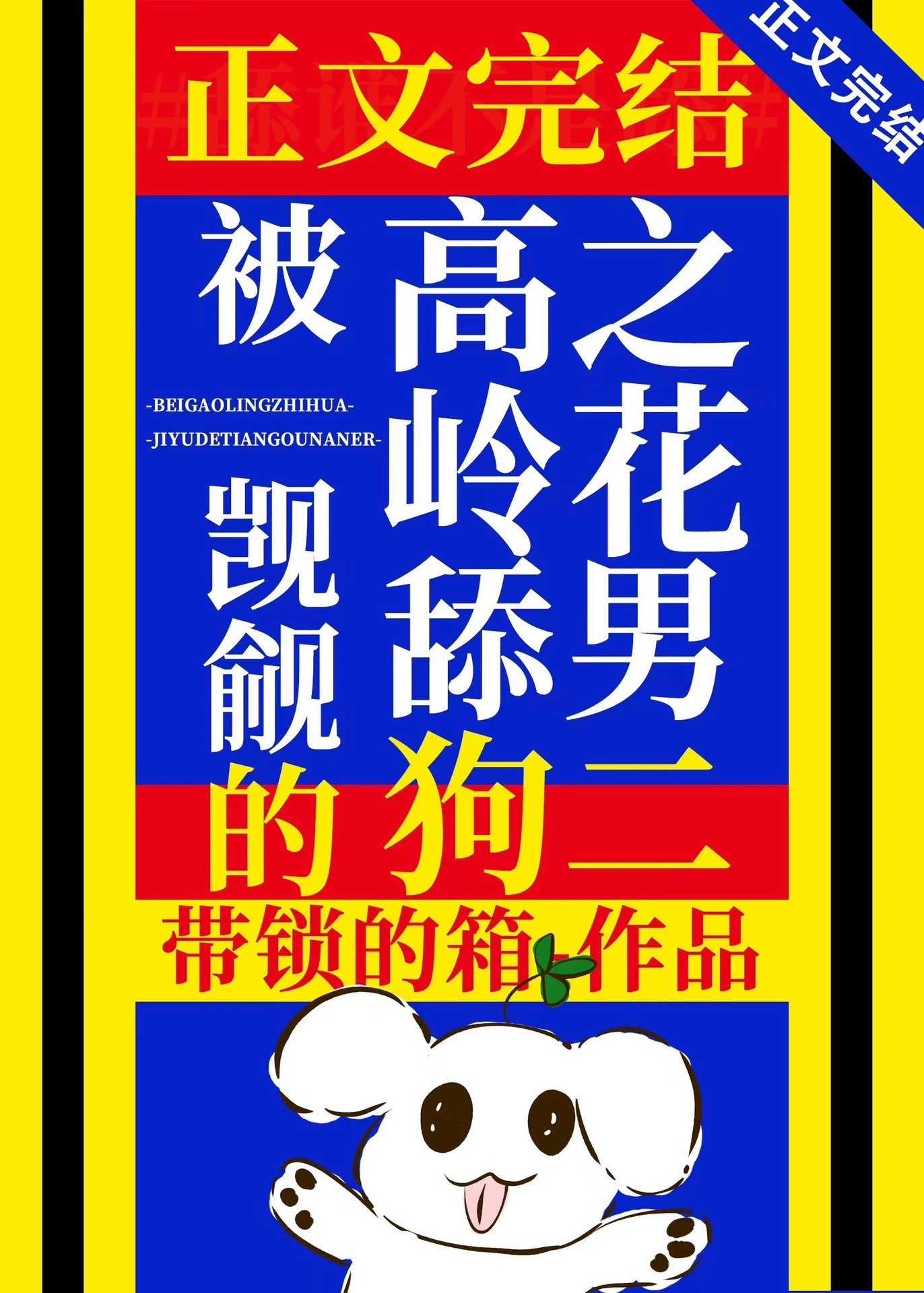 被高岭之花觊觎的舔狗男二