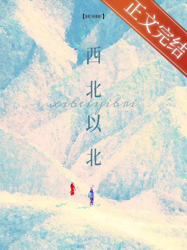 西北以北