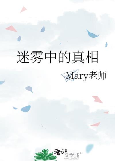 迷雾中的真相