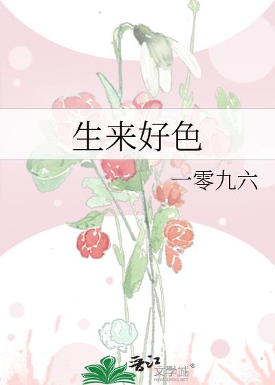生来好色