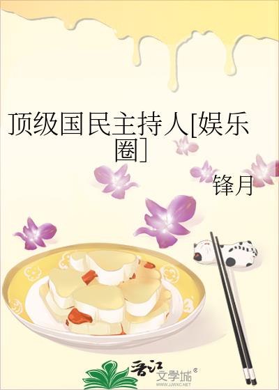 顶级国民主持人[娱乐圈］