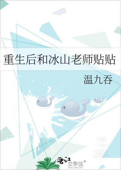重生后和冰山老师贴贴