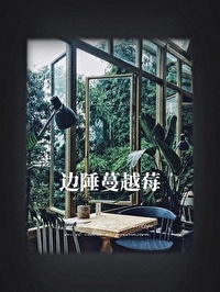 边陲蔓越莓