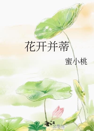 花开并蒂