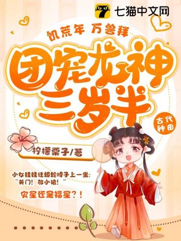 饥荒年，万兽拜，团宠龙神三岁半