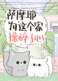 萨摩耶为这个家操碎了心