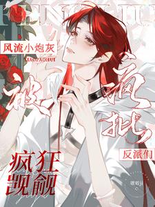 风流小炮灰被疯批反派们疯狂觊觎