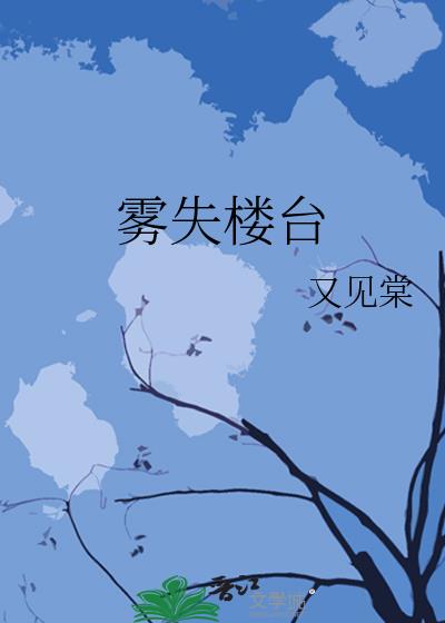 雾失楼臺
