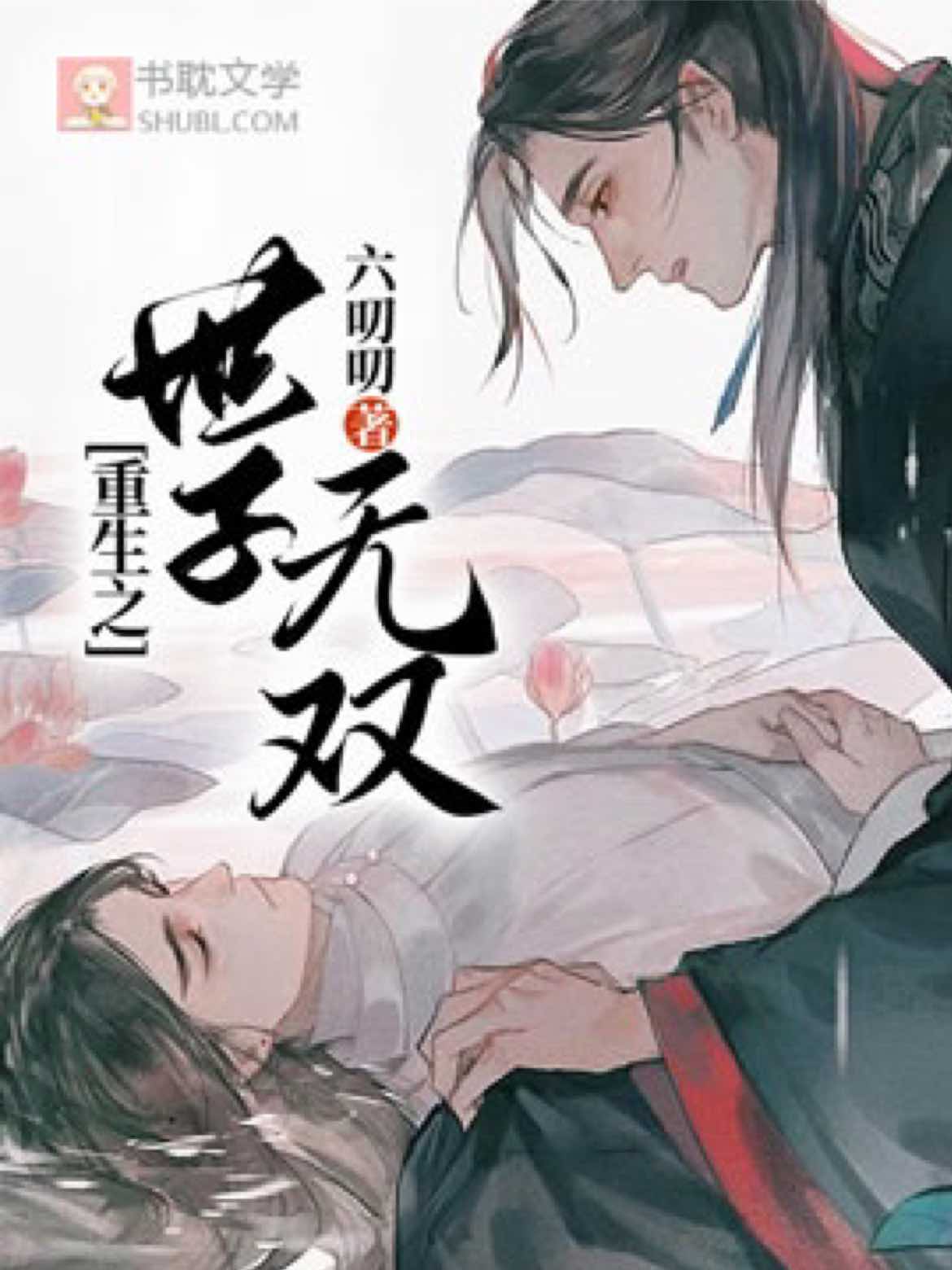 重生之世子无双