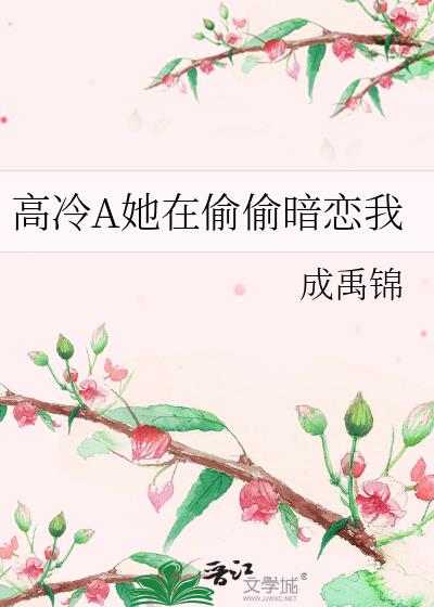 高冷A她在偷偷暗恋我