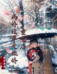 重生后，病娇校草爱撒娇