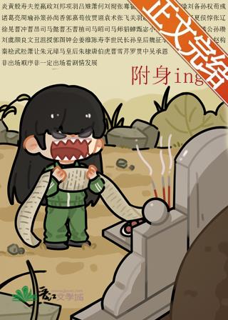 被附身后得罪全三国